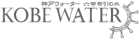 神戸ウォーター布引の水　くさらない名水